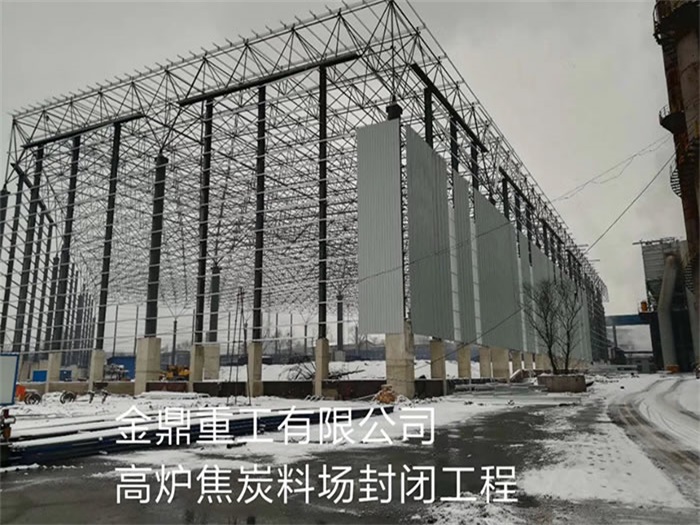 益阳金鼎重工有限公司高炉焦炭料场封闭工程